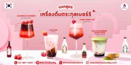 สายเบอร์รีห้ามเลื่อน! เห็นเมนูแล้วน่ารักจนอยากตั้งเป็นเมนูประจำร้าน "เครื่องดื่มตระกูลเบอร์รี" มาทีไร ลูกค้าก็อดใจไม่สั่งไม่ได้ จัดไปเลย 4 เมนู ทั้งน่ารักทั้งอร่อย